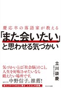 立川談慶著「慶応卒の落語家が教える『また会いたい』と思われる気づかい」表紙