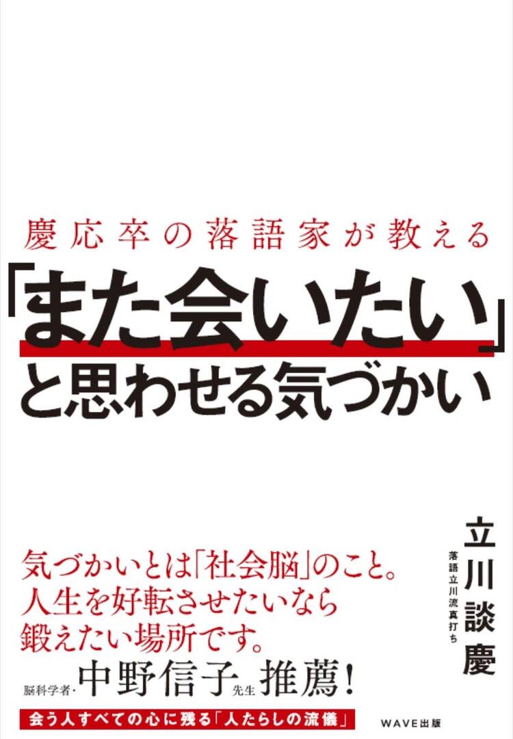 立川談慶が気遣いの極意教える本刊行 落語会 サイン会も お笑いナタリー