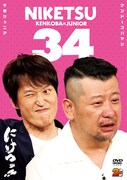 「にけつッ!!」DVD34巻のジャケット。