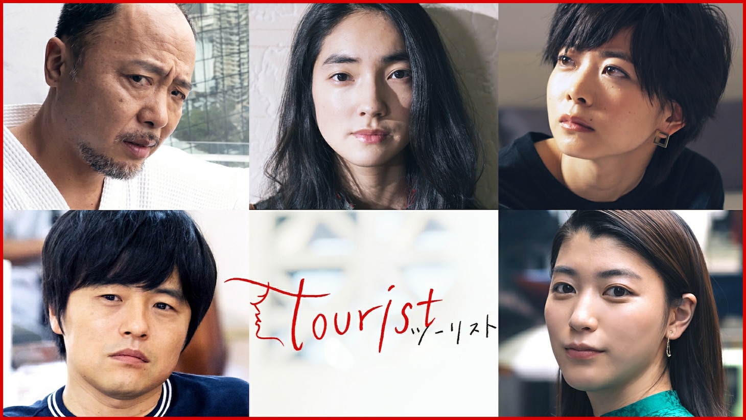 「TBS・テレビ東京・WOWOW 3局横断 Paraviオリジナルドラマ『tourist』」に出演する（上段左から）マキタスポーツ、仁村紗和、石橋菜津美、（下段左から）バカリズム、成海璃子。
