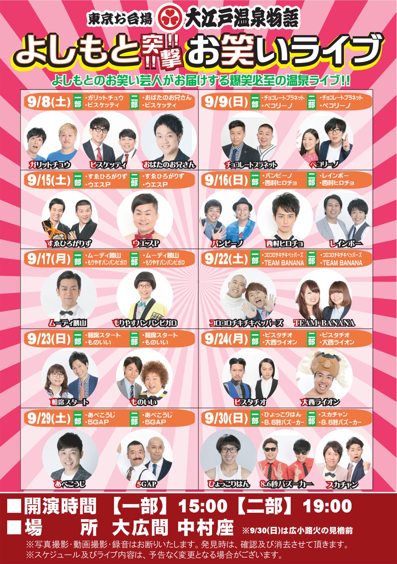 お台場大江戸温泉物語でお笑いライブ、チョコプラ、相席、レインボー、5GAPら