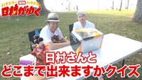 「日村さんとどこまで出来ますかクイズ」の様子。