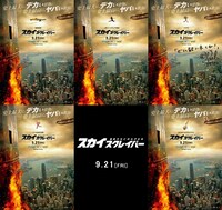 「スカイスクレイパー」全国5大都市ご当地ポスター