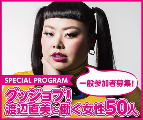 「グッジョブ！渡辺直美と働く女性50人」イメージ