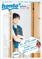 「honto＋」2018年9月号の表紙。