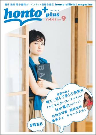 「honto＋」2018年9月号の表紙。