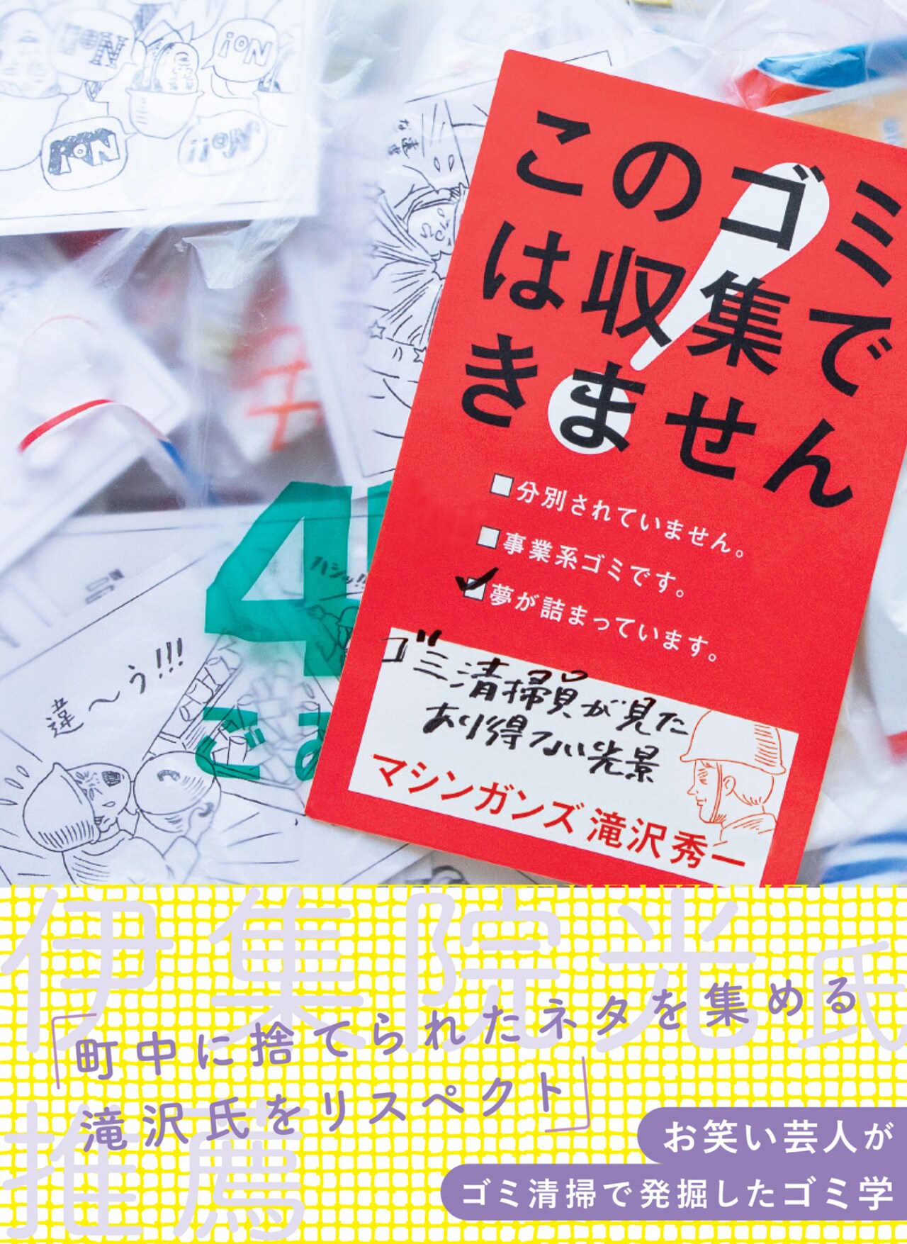 マシンガンズ滝沢綴るゴミ清掃員の日常を書籍化、伊集院光が帯コメント