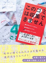マシンガンズ滝沢著「このゴミは収集できません～ゴミ清掃員が見たあり得ない光景～」表紙