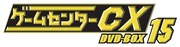 「ゲームセンターCX DVD-BOX15」ロゴ