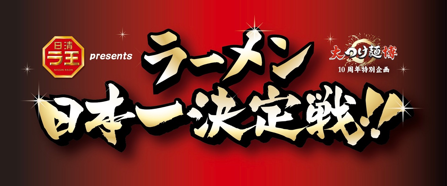 「大つけ麺博10周年特別企画 日清ラ王 presents ラーメン日本一決定戦」ロゴ