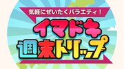 「イマドキ週末トリップ」ロゴ