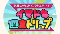 「イマドキ週末トリップ」ロゴ