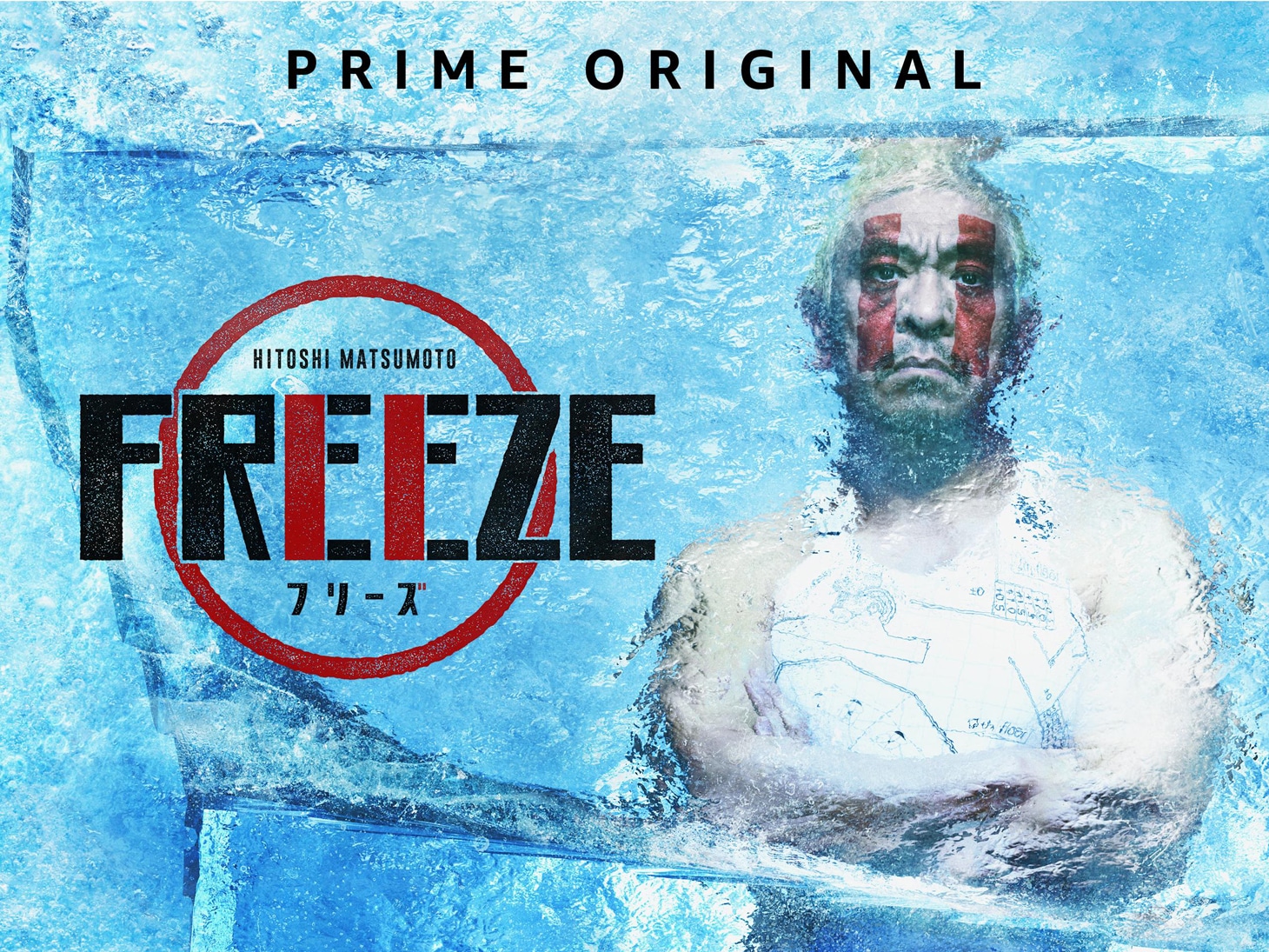 「HITOSHI MATSUMOTO Presents FREEZE（フリーズ）」キービジュアル