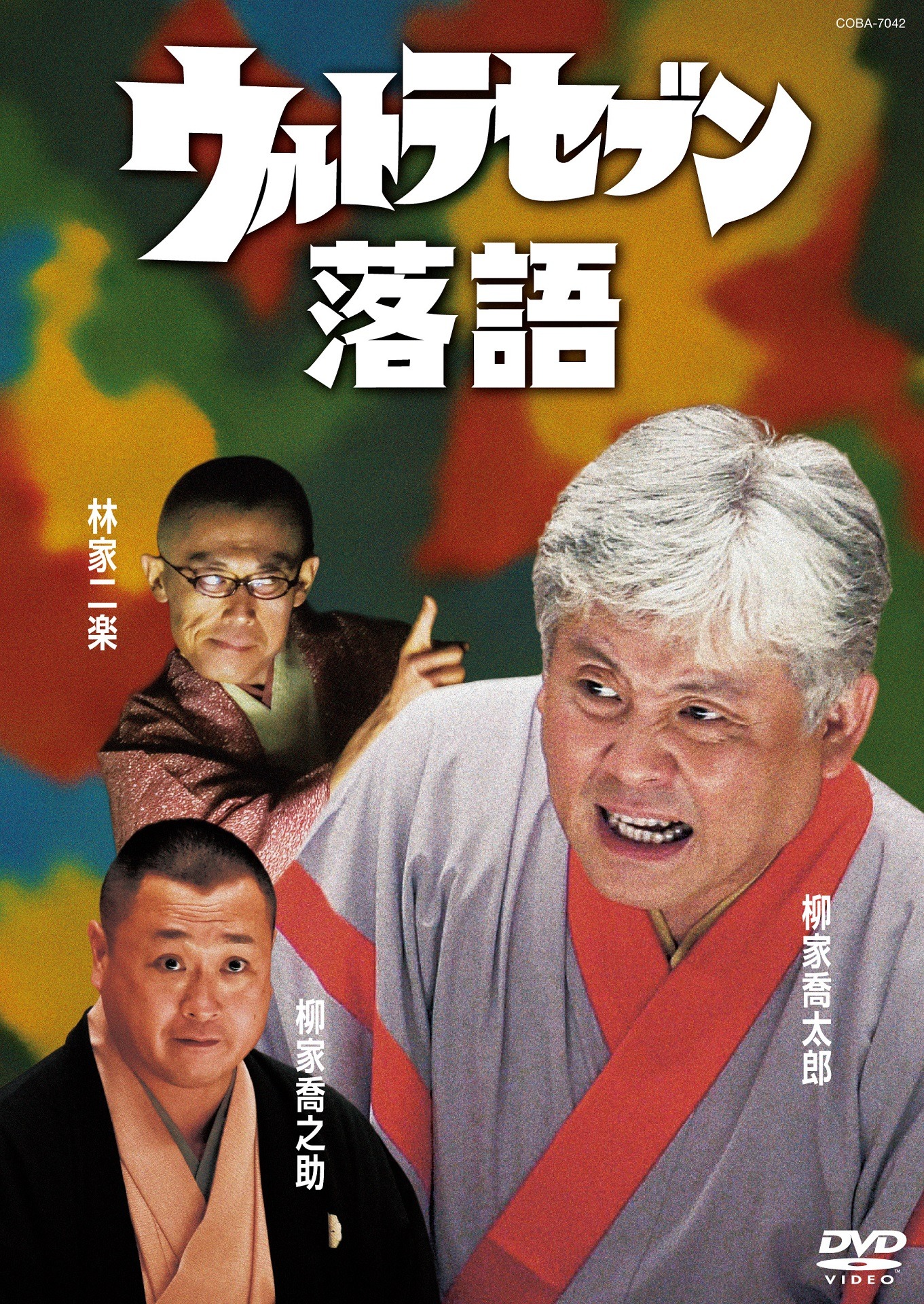 DVD「ウルトラセブン落語」ジャケット (c)円谷プロ