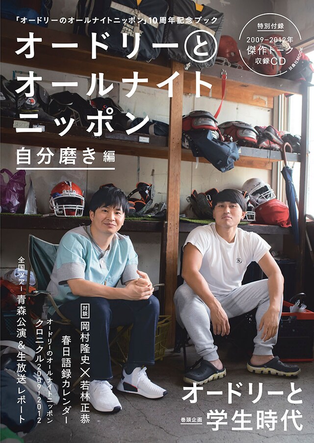 「オードリーとオールナイトニッポン 自分磨き編」表紙