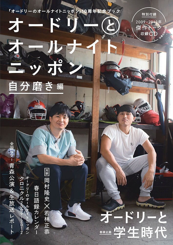 「オードリーとオールナイトニッポン 自分磨き編」表紙