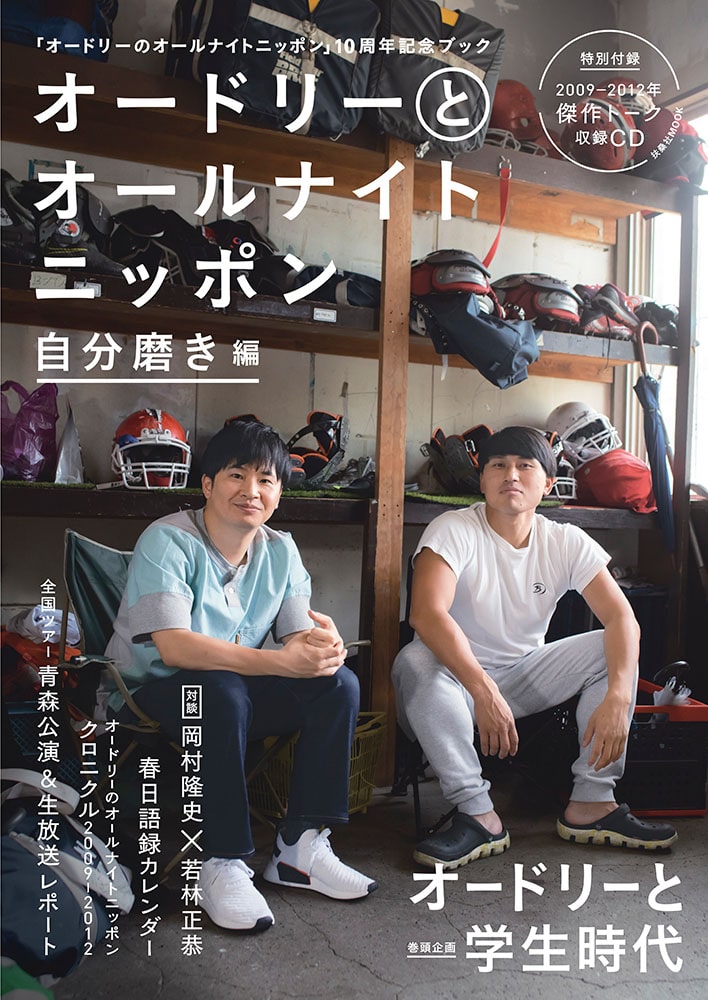 オードリーのann 10周年記念本 若林 岡村対談 所十三エピソードマンガなど お笑いナタリー