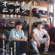 「オードリーのANN」10周年記念本、若林×岡村対談、所十三エピソードマンガなど