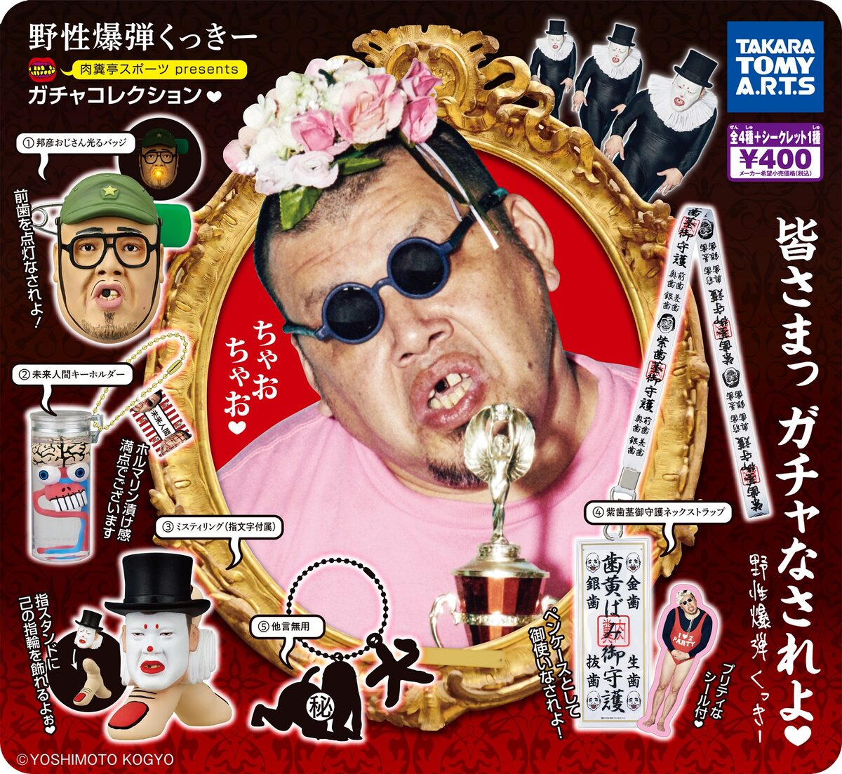 野性爆弾くっきー 肉糞亭スポーツ presents ガチャコレクション 