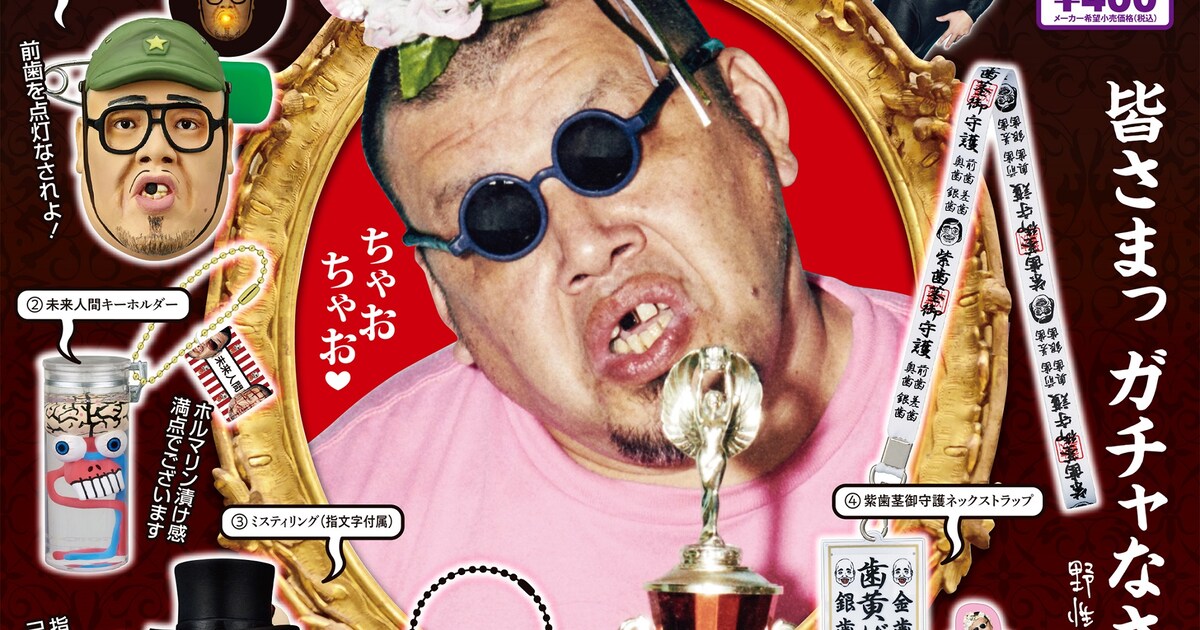 野性爆弾くっきー 肉糞亭スポーツ presents ガチャコレクション 