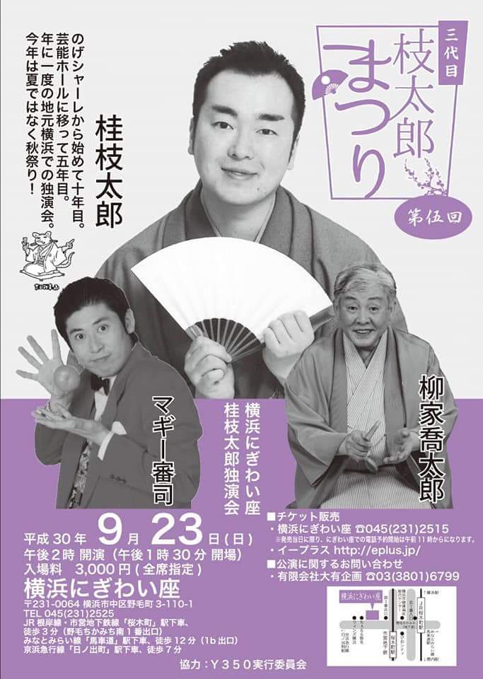落語家もフェスやりたい！「枝太郎まつり」今年も開催、ゲストに柳家喬太郎ら