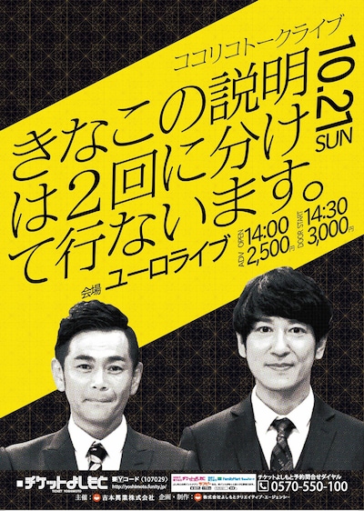 「ココリコトークライブ『きなこの説明は2回に分けて行ないます。』」チラシ