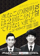 「ココリコトークライブ『きなこの説明は2回に分けて行ないます。』」チラシ