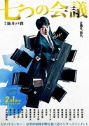 「七つの会議」ティザーポスター (c)2019映画「七つの会議」製作委員会