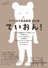 サンキュータツオプロデュース ナツノカモ低温劇団 本公演「ていおん！」チラシ