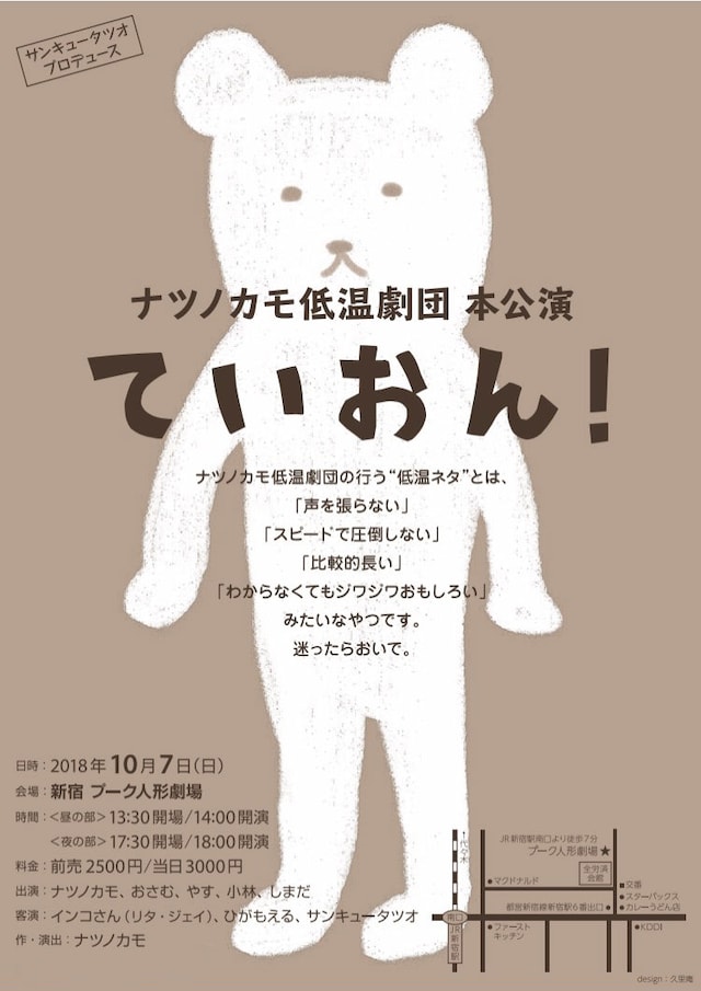 「ナツノカモ低温劇団 本公演『ていおん！』」チラシ