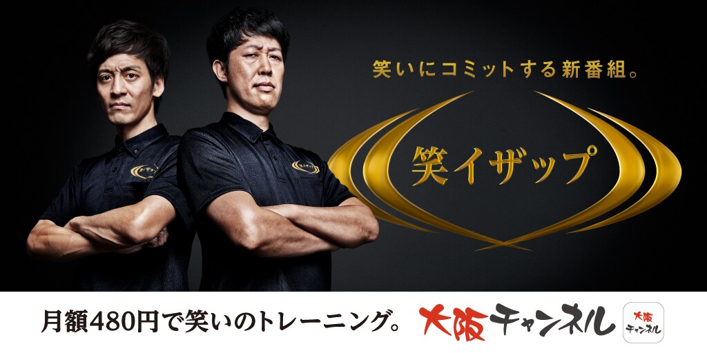 「笑イザップ」キービジュアル