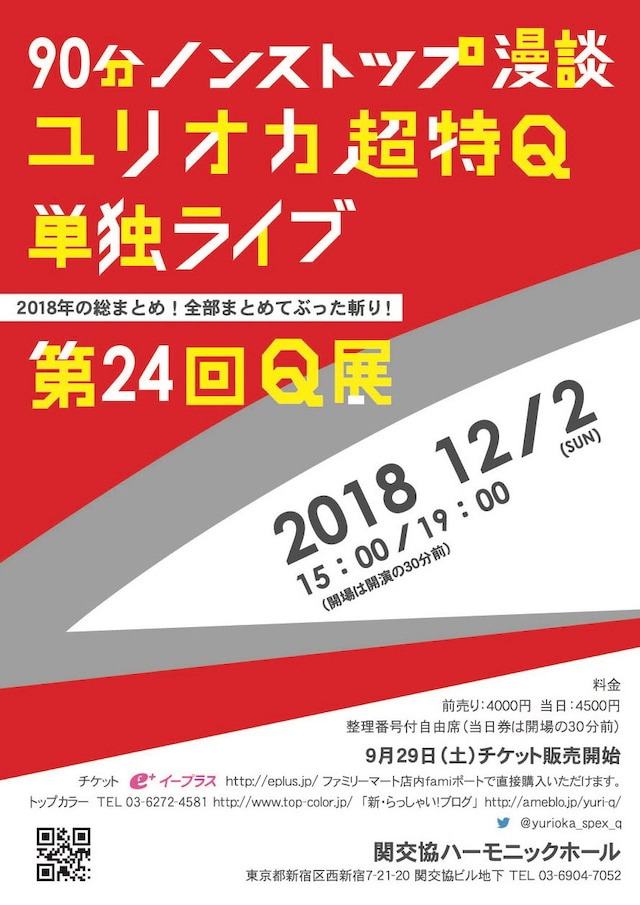 「第24回 Q展」チラシ
