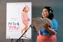 映画「アイ・フィール・プリティ！ 人生最高のハプニング」の日本語吹替版で主人公レネー役の声優を務める渡辺直美。