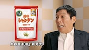創味シャンタンの新CM「ホンマやっ!篇」に出演する明石家さんま。
