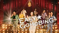 CM「アーモンドピーク EASY★GOHOBING開幕篇」より。