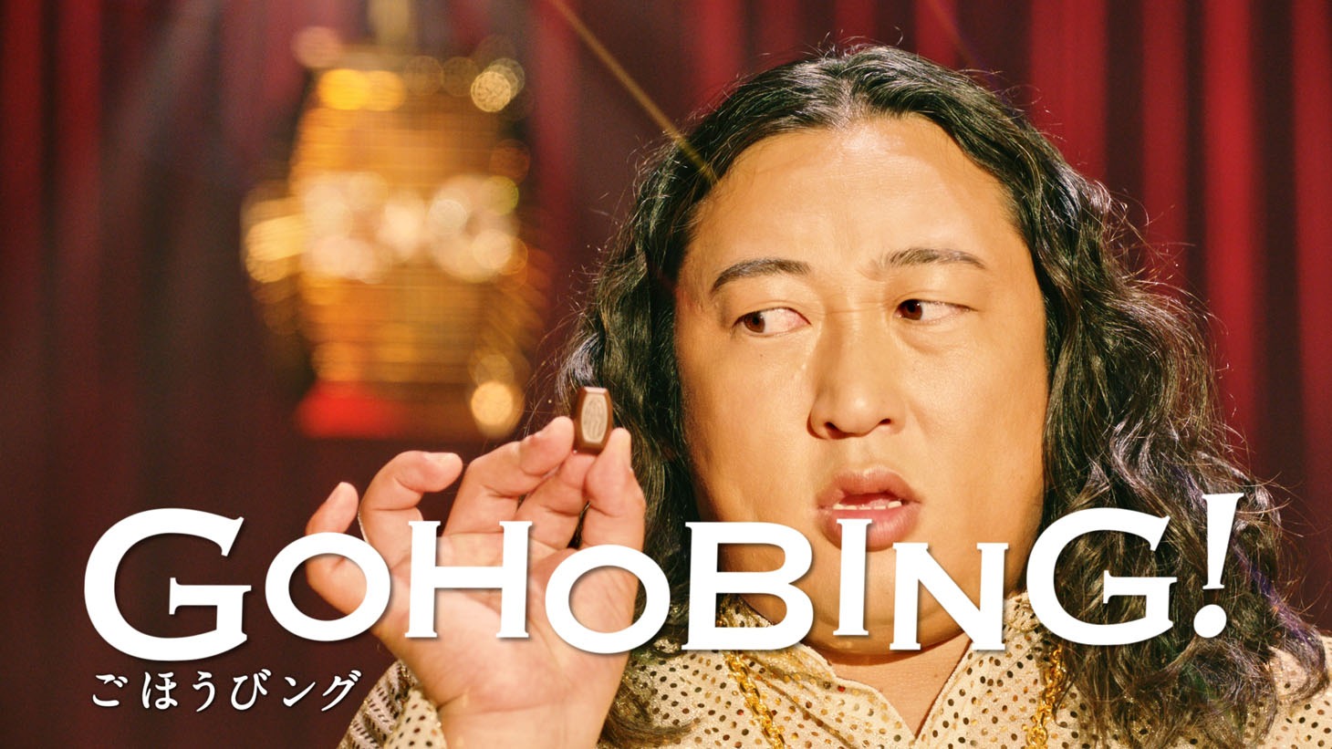 CM「アーモンドピーク EASY★GOHOBING開幕篇」より。