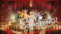 CM「アーモンドピーク EASY★GOHOBING開幕物性篇」より。