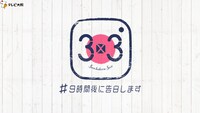 「3×3 #9時間後に告白します」ロゴ