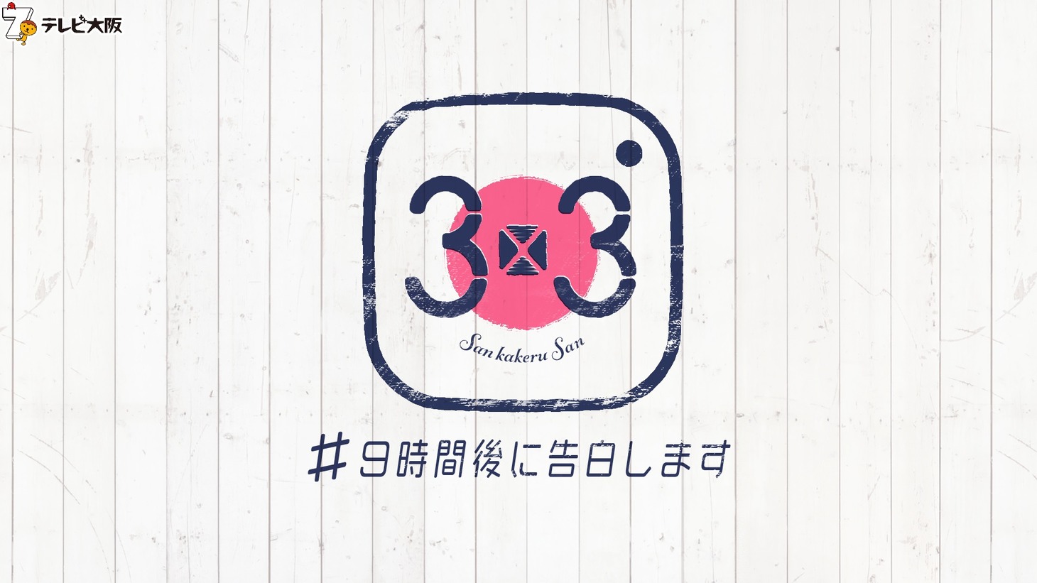 「3×3 #9時間後に告白します」ロゴ