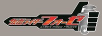 「仮面ライダーフォーゼ」ロゴ