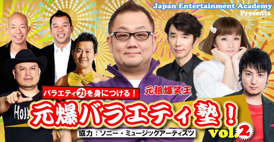 「元爆バラエティ塾！vol.2」イメージ