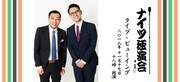 「ナイツ独演会『ワッショイ』でない事だけは確か」ライブビューイングのイメージ。