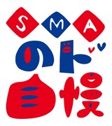 「SMAのド自慢」ロゴ