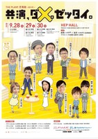 「THE PLAN9 芝居座～其の弐～『共演、ダメ。ゼッタイ。』」チラシ