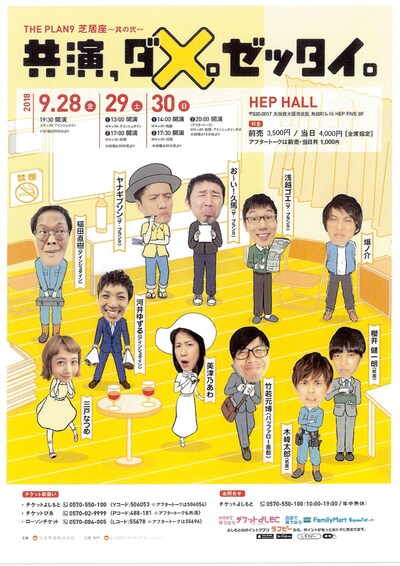 「THE PLAN9 芝居座～其の弐～『共演、ダメ。ゼッタイ。』」チラシ