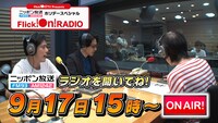 「Flick!On!TVプレゼンツ ニッポン放送ホリデースペシャル Flick!On!RADIO」イメージ
