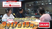 「Flick!On!TVプレゼンツ ニッポン放送ホリデースペシャル Flick!On!RADIO」イメージ