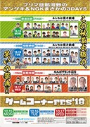 「プリマ旦那河野のゲームコーナーFES'18」チラシ