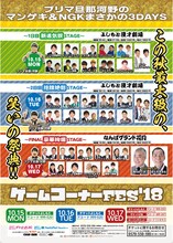 「プリマ旦那河野のゲームコーナーFES'18」チラシ