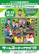 「プリマ旦那河野のゲームコーナーFES'18『マンゲキ＆NGK まさかの3DAYS ～1日目 新進気鋭STAGE～』」チラシ